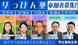 りっけん塾　参加者募集！