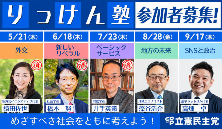りっけん塾　参加者募集！