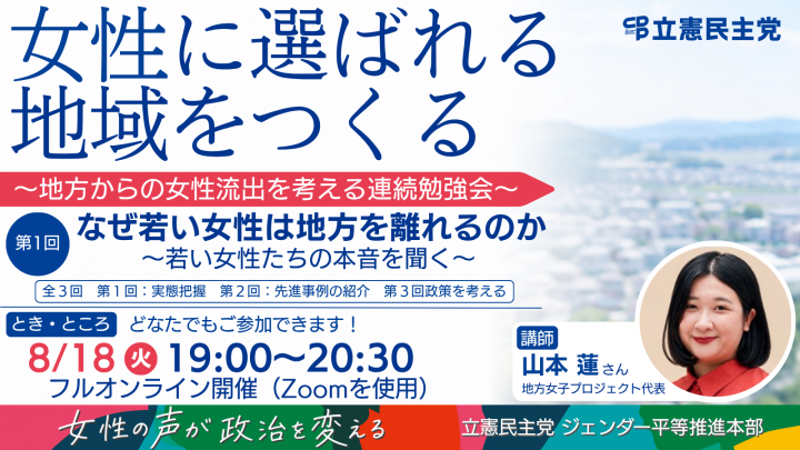 「女性に選ばれる地域をつくる～地方からの女性流出を考える連続勉強会～」女性の声が政治を変える 立憲民主党 ジェンダー平等推進本部
