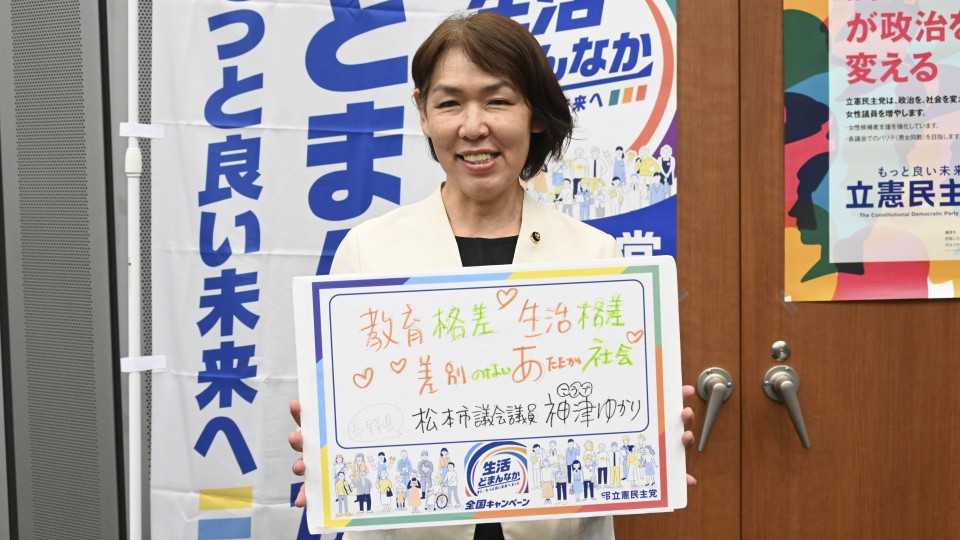 長野県松本市 神津ゆかり市議がメッセージボードをもつ写真
