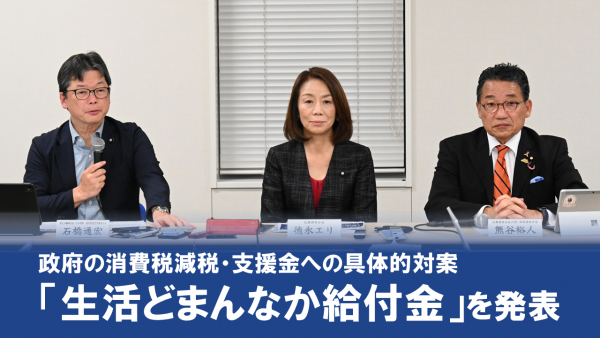 【記者会見】政府の消費税減税・支援金への具体的対案 「生活どまんなか給付金」を発表