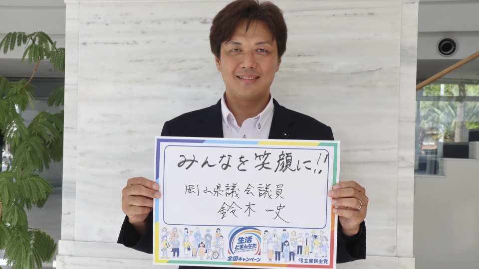 岡山県 鈴木一史県議がメッセージボードをもつ写真