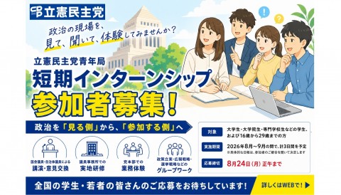 立憲民主党青年局「短期インターンシップ」参加者募集