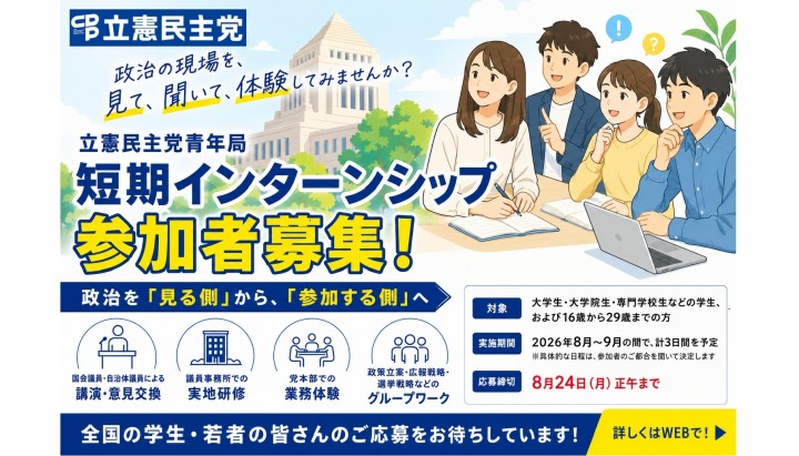 立憲民主党青年局「短期インターンシップ」参加者募集