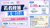 第3回 若者政策実現会議　8月20日（木）14:00-15:30