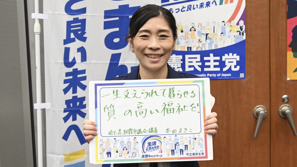 埼玉県朝霞市 本田麻希子市議がメッセージボードをもつ写真