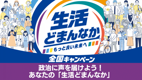 政治に声を届けよう！あなたの「生活どまんなか」.