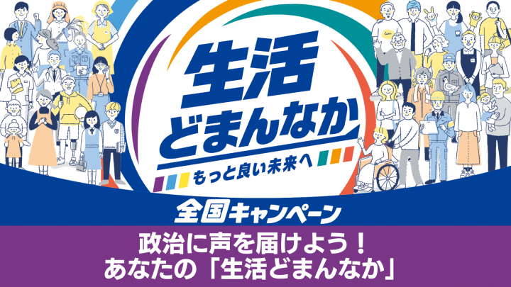 政治に声を届けよう！あなたの「生活どまんなか」.