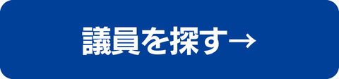 立憲民主党所属議員を探す.png