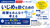 立憲民主党青年局　LIVEミーティング　いじめを防ぐための政策をみんなで考える