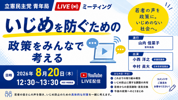 【LIVE配信】青年局LIVEミーティング「いじめを防ぐための政策をみんなで考える」