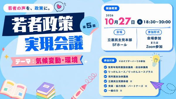 【参加者募集】第5回若者政策実現会議 開催のご案内