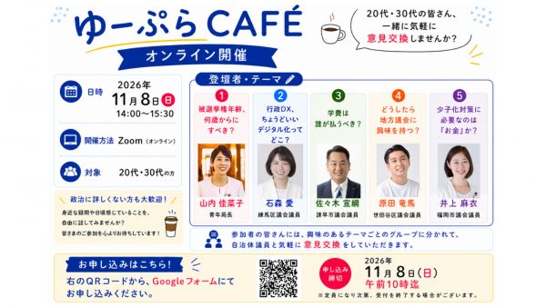 【参加者募集】 若者向けイベント「ゆーぷらCAFE」（11月8日）開催のご案内
