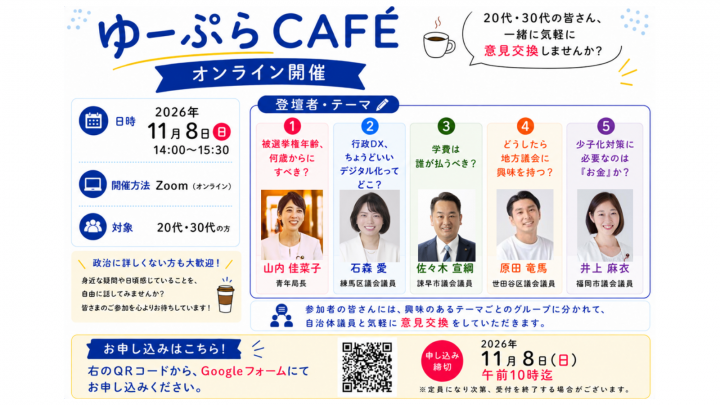 ゆーぷらCAFE　オンライン開催　2026年11月8日(日)14:00～15:30　対象：20代・30代の方