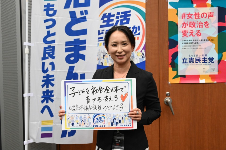 ゆざまさ子昭島市議