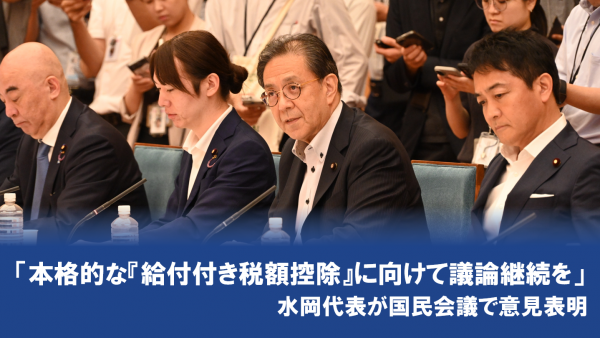 【社会保障国民会議】 「本格的な『給付付き税額控除』に向けて議論継続を」 水岡代表が国民会議で意見表明