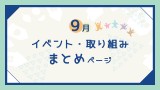 20260904【ご案内】9月のイベント・取り組みまとめページ