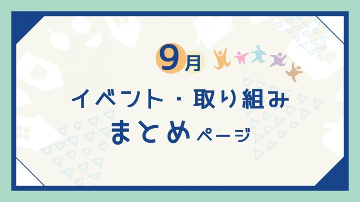 20260904【ご案内】9月のイベント・取り組みまとめページ