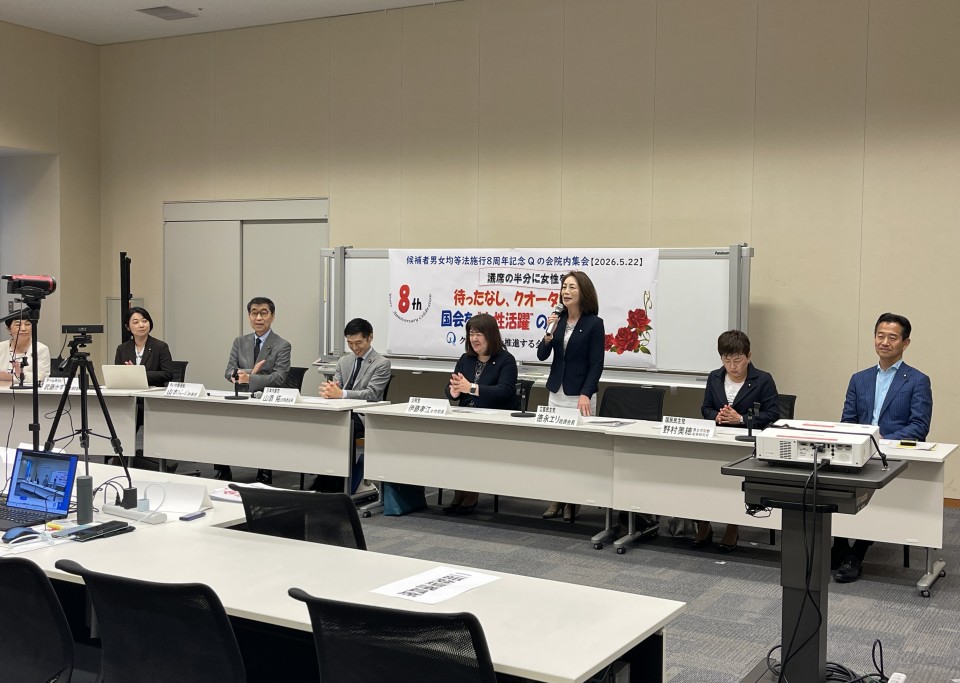 20260522Qの会「政治分野における男女共同参画推進法（候補者男女均等法）」施行８周年記念集会