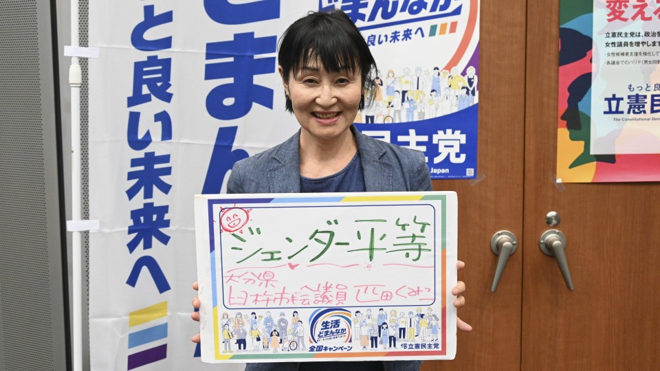 大分県臼杵市 匹田久美子市議がメッセージボードをもつ写真