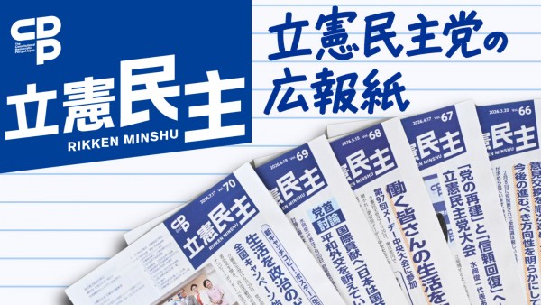 広報紙「立憲民主」