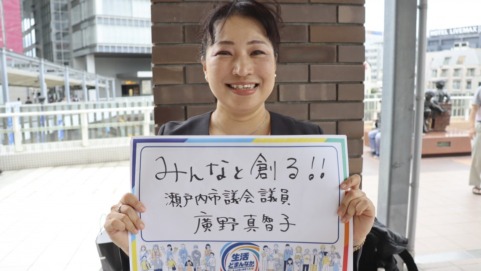 岡山県瀬戸内市 廣野真智子市議がメッセージボードをもつ写真