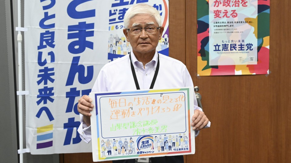 山梨県 清水喜美男県議がメッセージボードをもつ写真