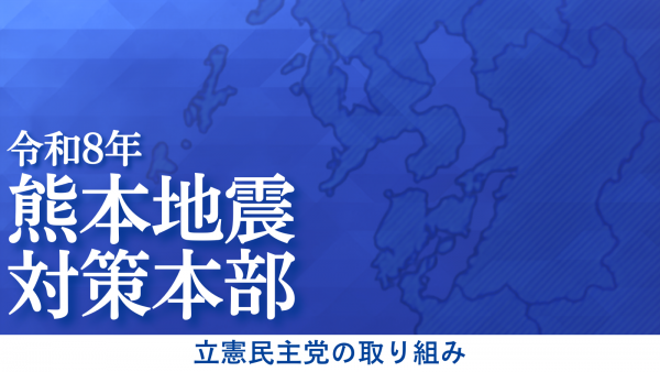 令和8年熊本地震