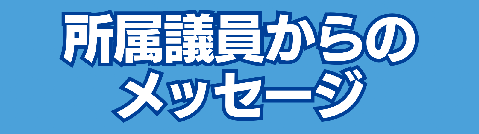 所属議員からのメッセージ