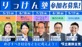 りっけん塾　参加者募集！