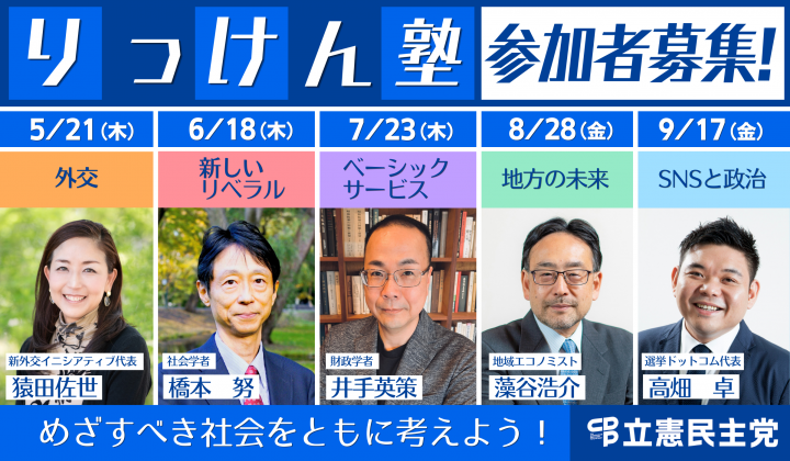 りっけん塾　参加者募集！