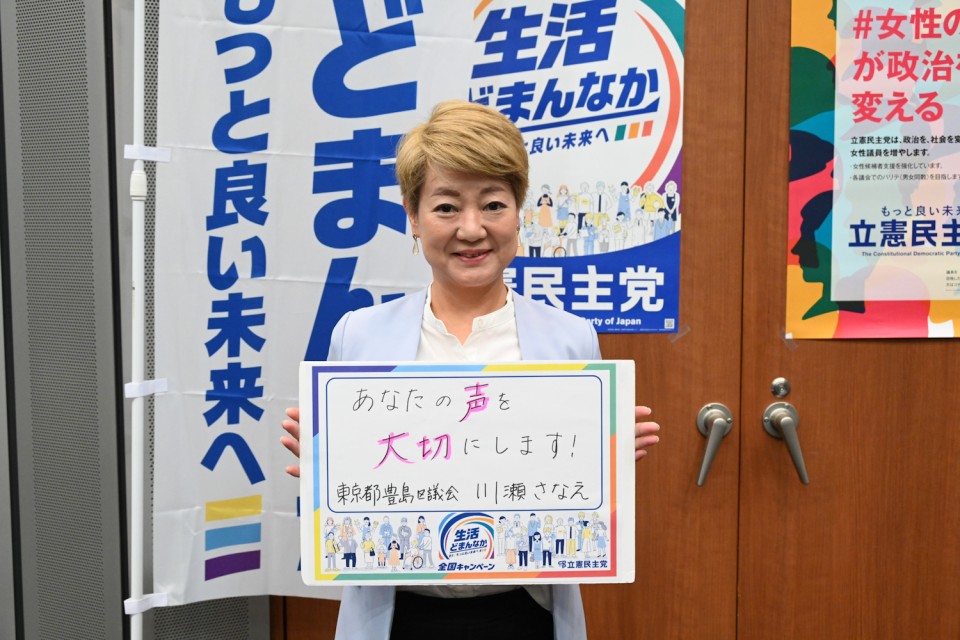 川瀬さなえ豊島区議