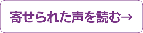 寄せられた声を読む2.png