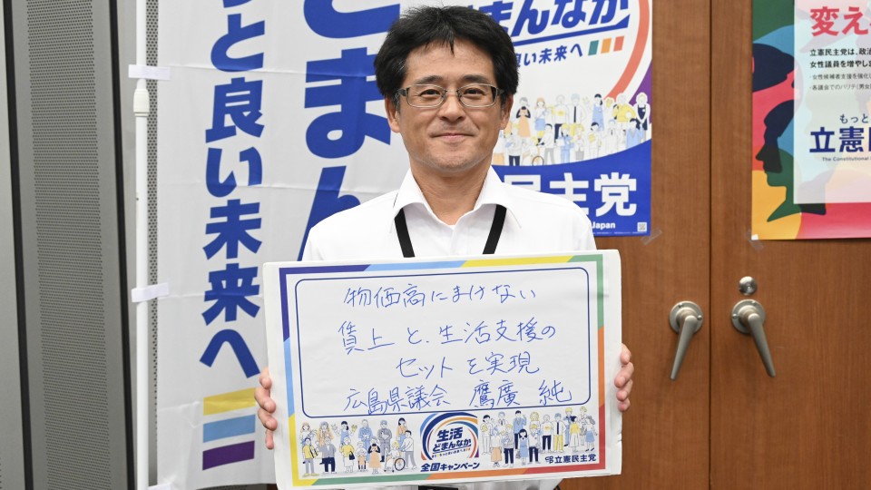 広島県 鷹廣純県議がメッセージボードをもつ写真