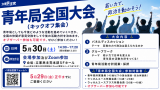 立憲民主党青年局全国大会（キックオフ集会）の案内