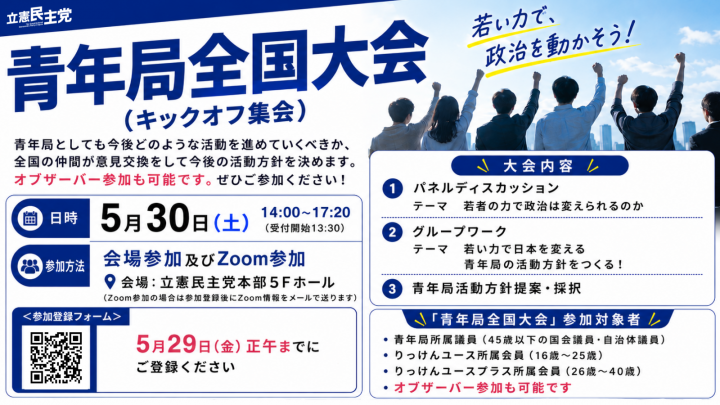 立憲民主党青年局全国大会（キックオフ集会）の案内