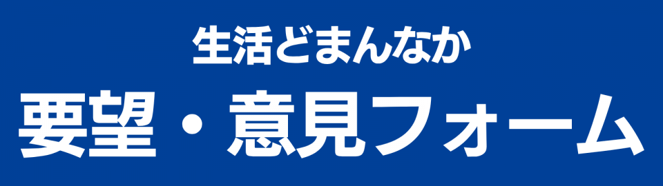 生活どまんなか要望意見投稿フォーム.png