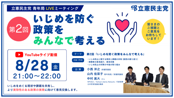 【LIVE配信】8月28日(金)21:00青年局LIVEミーティング第2回「いじめを防ぐ政策をみんなで考える」