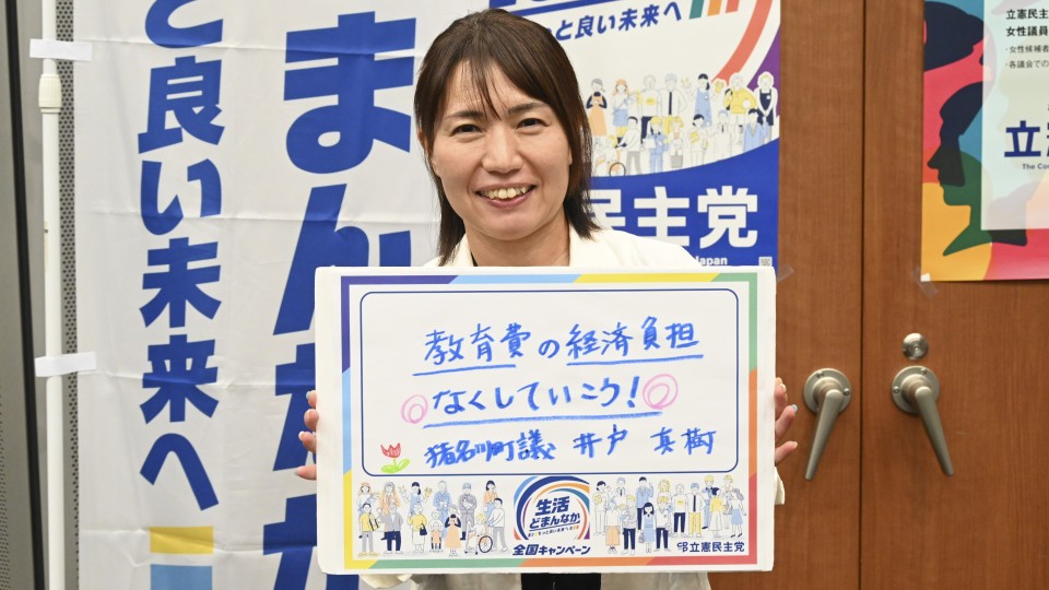 兵庫県猪名川町 井戸真樹町議がメッセージボードをもつ写真