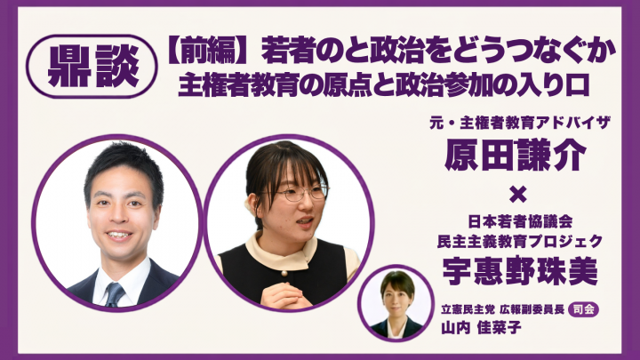 政治を「自分ごと」に――主権者教育を社会全体の取り組みへ
