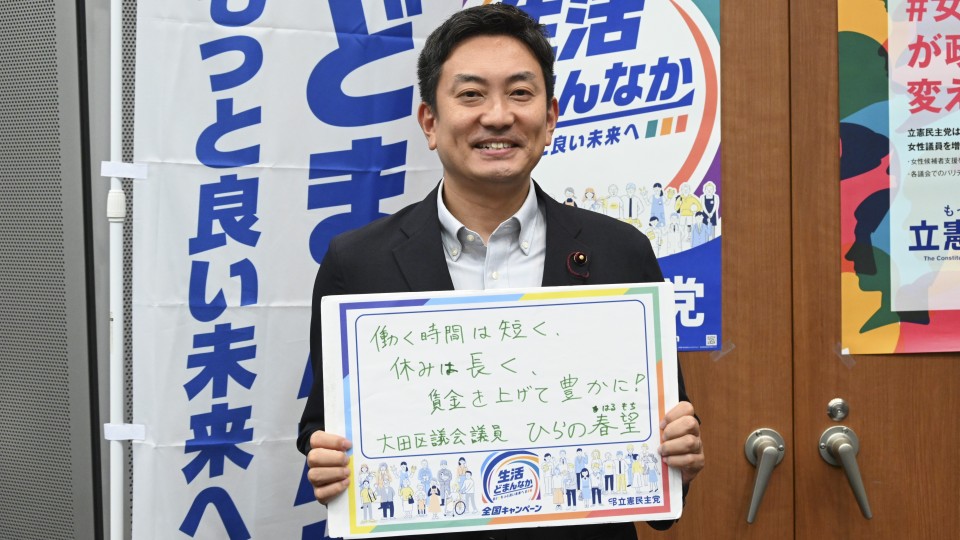東京都大田区 平野春望区議がメッセージボードをもつ写真