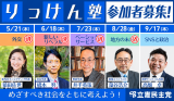 りっけん塾　参加者募集！