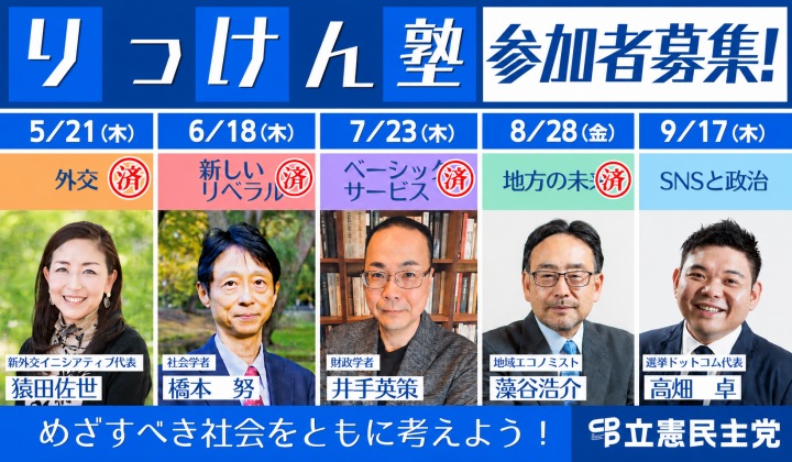 りっけん塾　参加者募集！