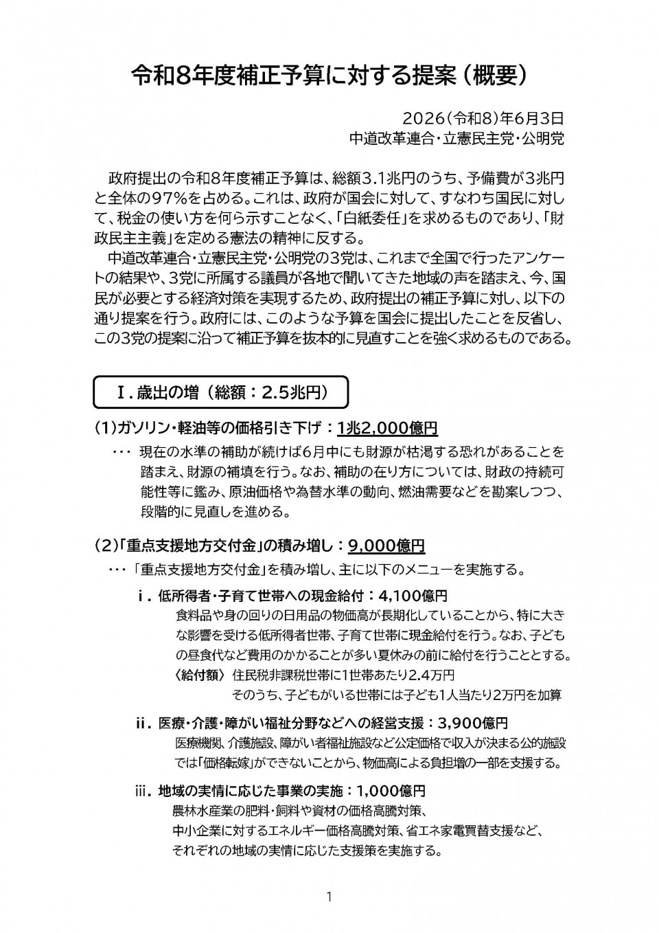 260603（配布版）令和8年度補正予算に対する提案 （概要）_ページ_1