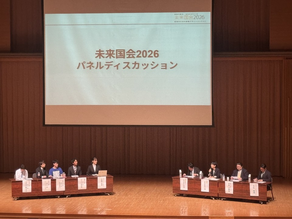 20260919「未来国会2026」全国決勝大会