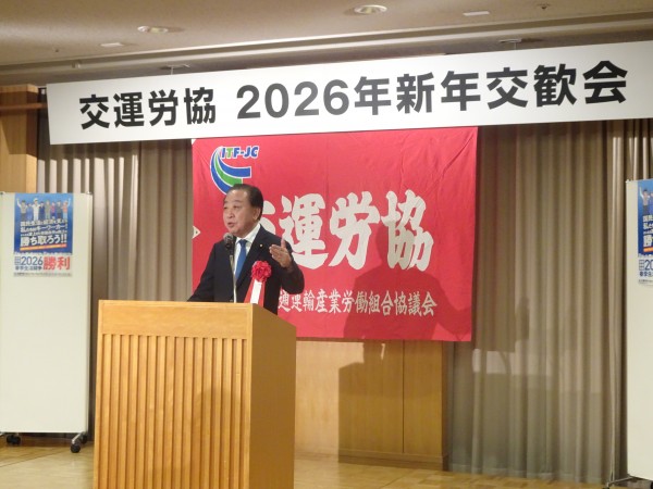 野田佳彦代表が、交運労協「2026年新年交歓会」に出席し、あいさつ