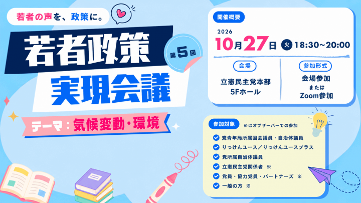 若者政策実現会議 若者の声を、政策に。