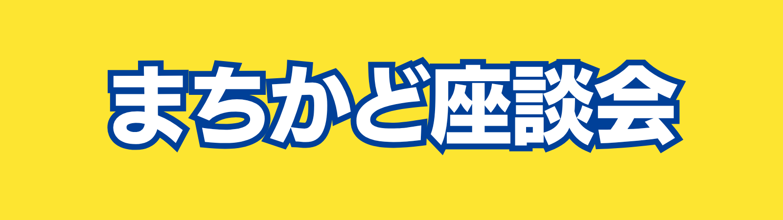 まちかど座談会