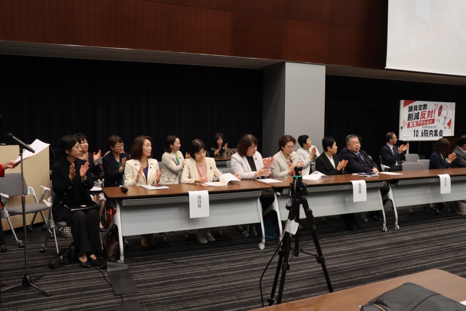 「議員定数削減反対！緊急院内集会」出席議員