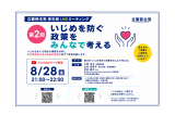 20260828青年局LIVEミーティング第2回「いじめを防ぐ政策をみんなで考える」